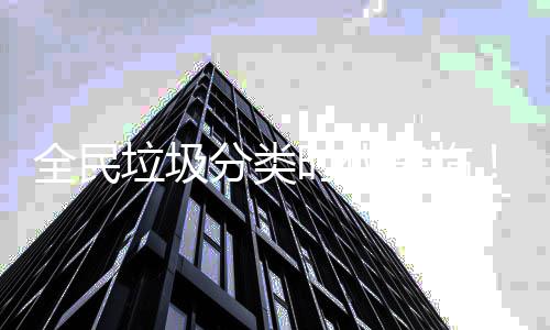能垃智助推全民圾箱分类垃圾来临时代实力